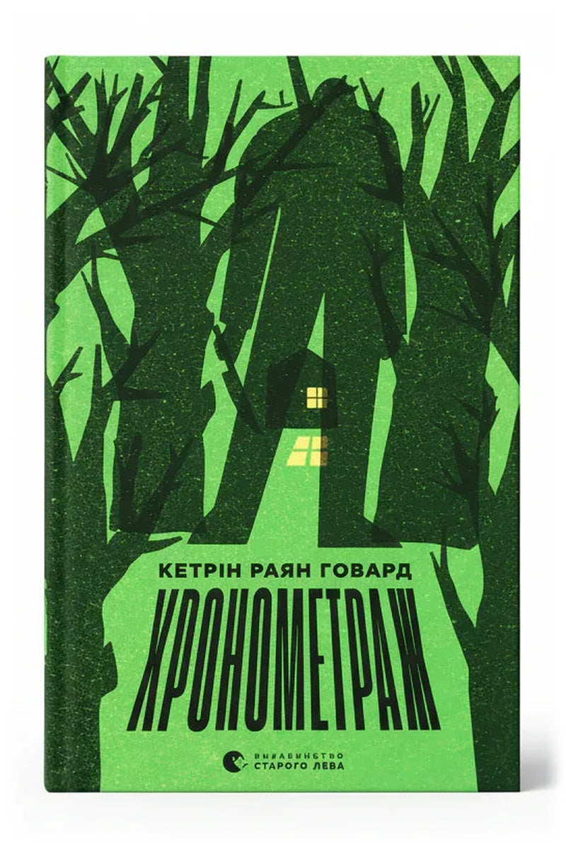 Обкладинка книги «Хронометраж» — Кетрін Раян Говард