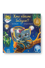 Обкладинка книги «Хто обійме бабусю?» — Єва Сольська