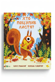 Обкладинка книги «Хто поцупив листя?» — Еліс Геммінґ