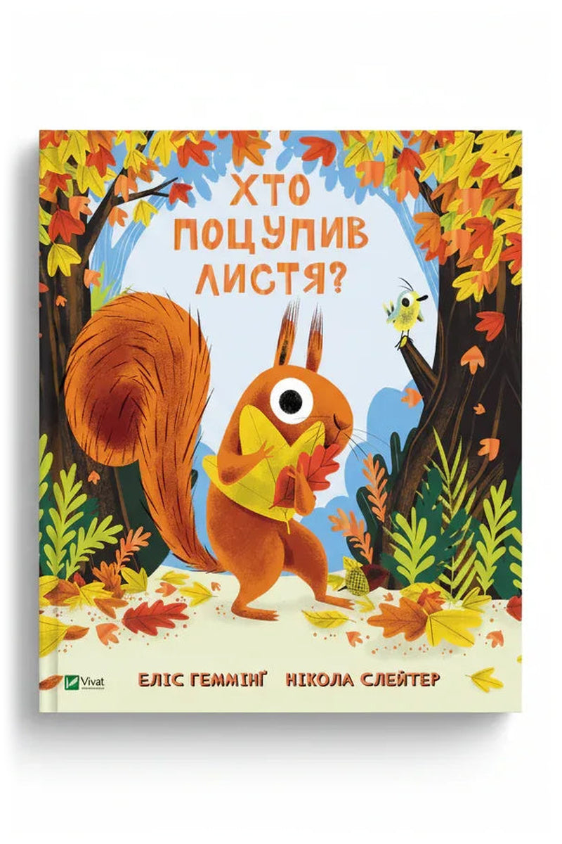 Обкладинка книги «Хто поцупив листя?» — Еліс Геммінґ