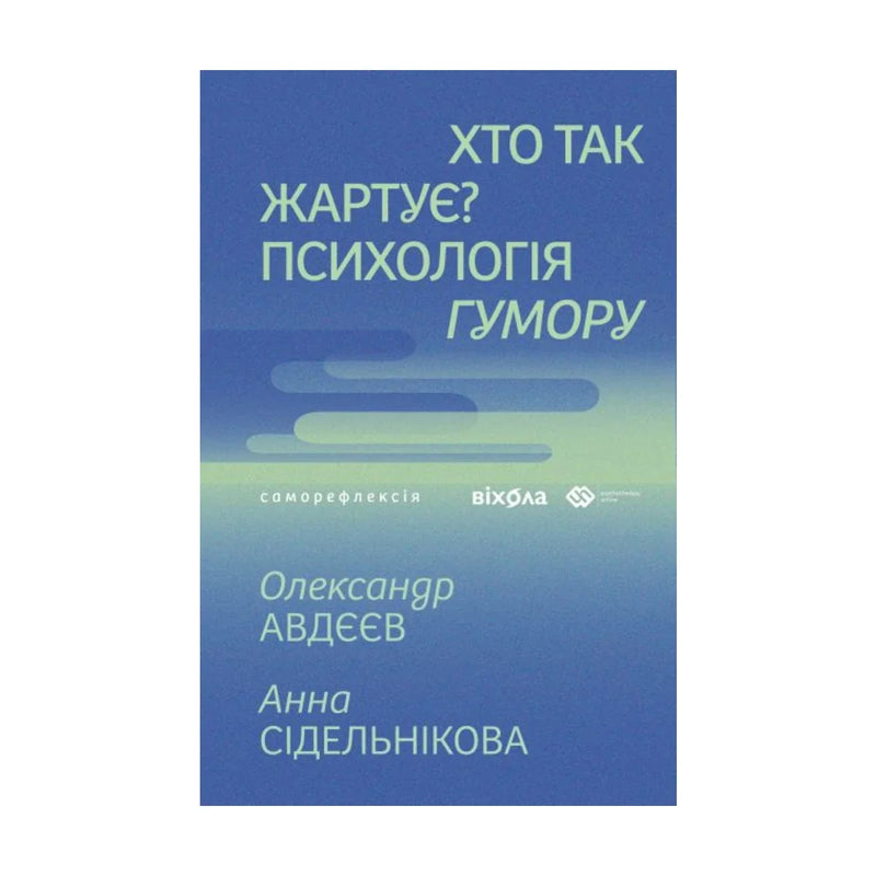 Передня обкладинка книги «Хто так жартує? Психологія гумору» — Олександр Авдєєв та Анна Сідельнікова, українське видання