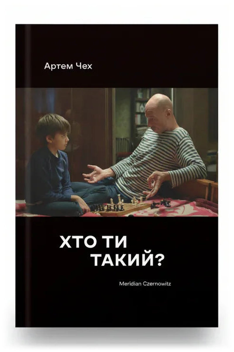 Обкладинка книги «Хто ти такий?» — Артем Чех