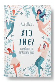 Обкладинка книги «Хто ти є? Як прийняти себе та зрозуміти інших» — Ліз Бурбо