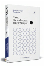 Обкладинка книги «Хто. Як наймати найкращих» — Джефф Смарт та Ренді Стріт