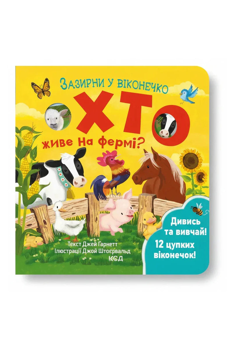 Обкладинка книги «Хто живе на фермі? Зазирни у віконечко» — Джей Ґарнетт