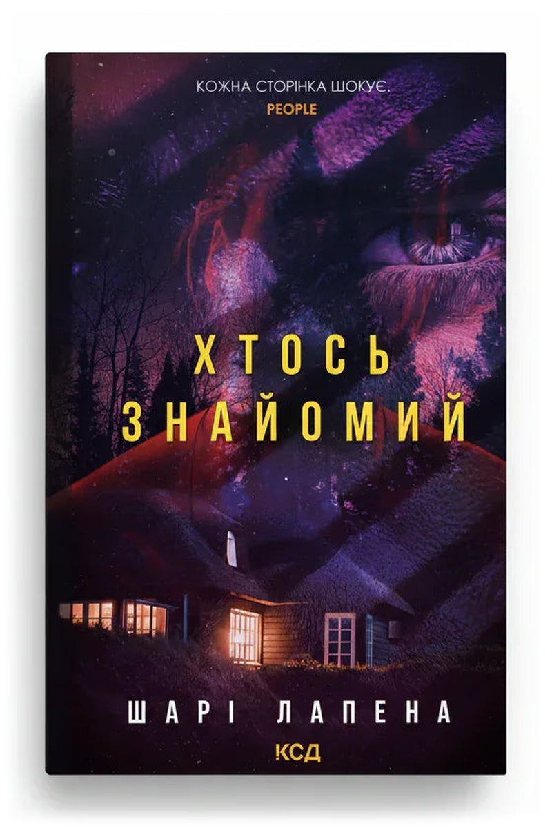Обкладинка книги «Хтось знайомий» — Шарі Лапена