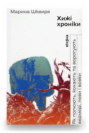 Обкладинка книги «Хижі хроніки. Як полюють, кохають та ворогують ведмеді, леви і вовки» — Марина Шквиря
