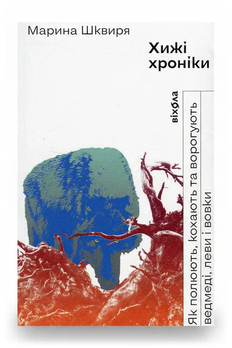 Обкладинка книги «Хижі хроніки. Як полюють, кохають та ворогують ведмеді, леви і вовки» — Марина Шквиря