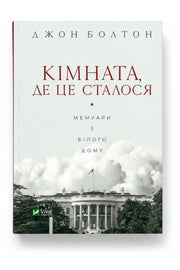 Обкладинка книги «Кімната, де це сталося» — Джон Болтон