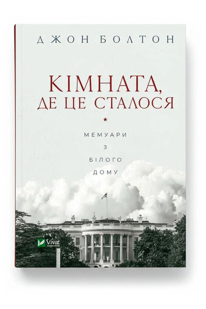 Обкладинка книги «Кімната, де це сталося» — Джон Болтон