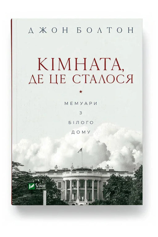 Обкладинка книги «Кімната, де це сталося» — Джон Болтон