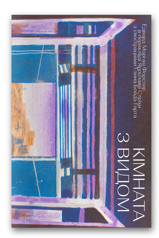 Обкладинка книги «Кімната з видом» — Едвард Морґан Форстер