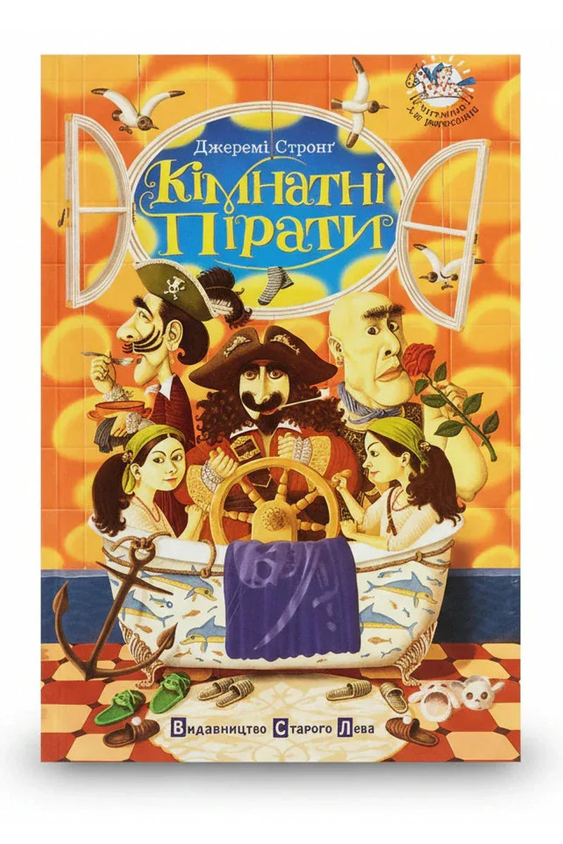 Обкладинка книги «Кімнатні пірати» — Джеремі Стронґ