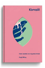 Обкладинка книги «Кінчай! Твоє право на задоволення» — Лорі Мінц
