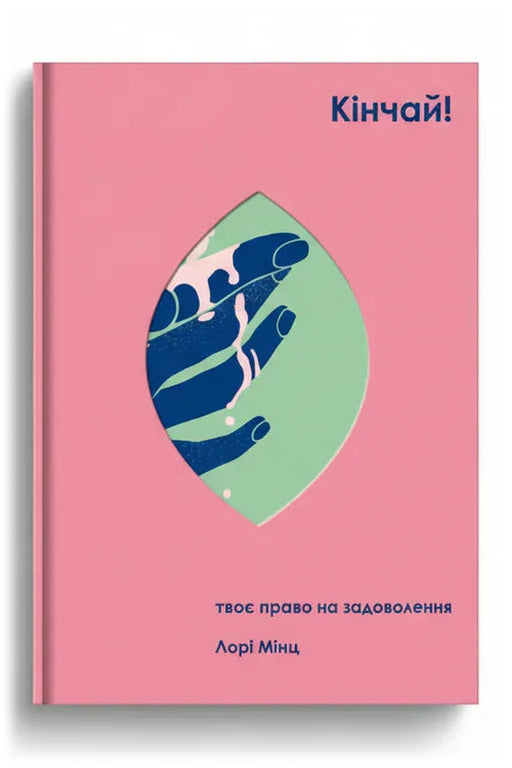 Обкладинка книги «Кінчай! Твоє право на задоволення» — Лорі Мінц