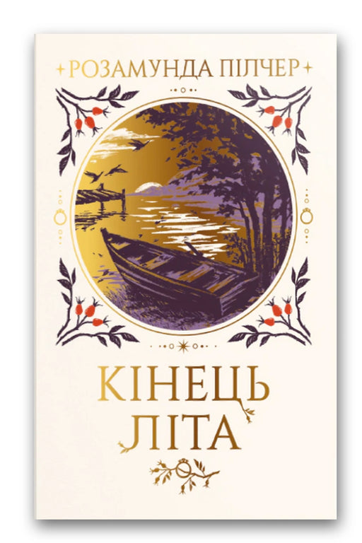 Обкладинка книги «Кінець літа» — Розамунда Пілчер