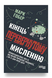 Передня обкладинка книги «Кінець перевернутому мисленню» — Марк Гобер, українське видання