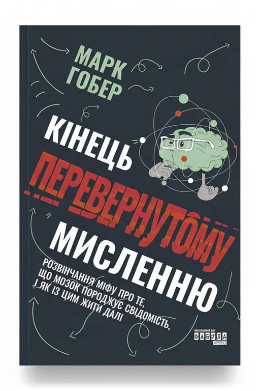 Передня обкладинка книги «Кінець перевернутому мисленню» — Марк Гобер, українське видання