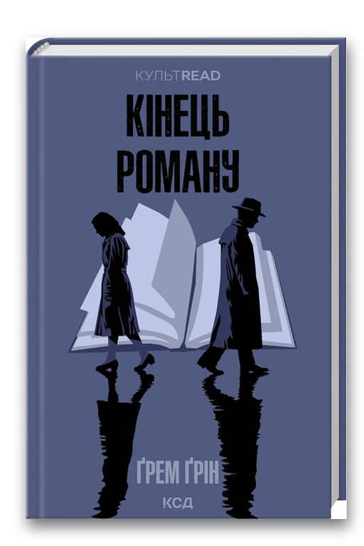 Обкладинка книги «Кінець роману» — Ґрем Ґрін