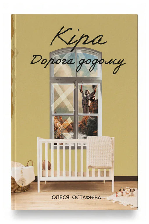 Обкладинка книги «Кіра. Дорога додому» — Олеся Остафієва