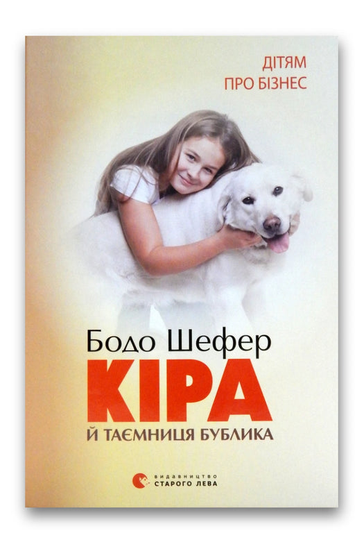 Обкладинка книги «Кіра й таємниця бублика» — Бодо Шефер