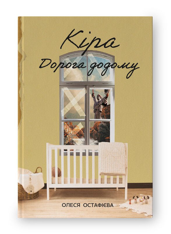 Кіра. Дорога додому