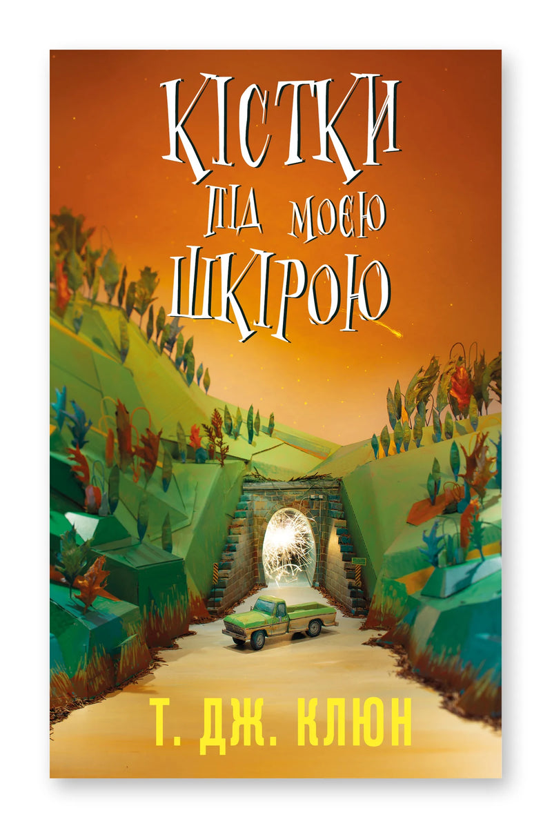 Обкладинка книги «Кістки під моєю шкірою» — Т. Дж. Клюн