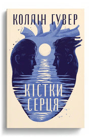 Обкладинка книги «Кістки серця» — Коллін Гувер