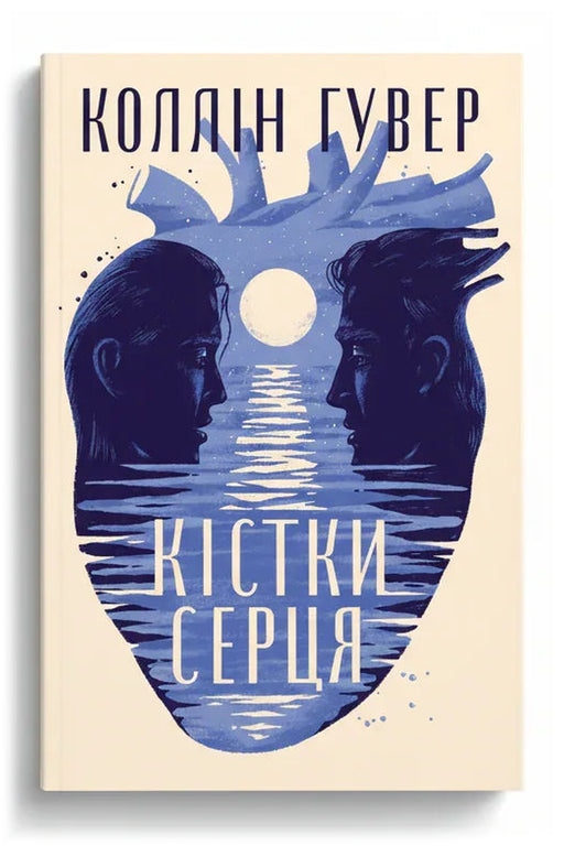 Обкладинка книги «Кістки серця» — Коллін Гувер