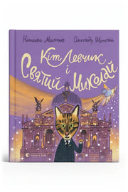 Обкладинка книги «Кіт Левчик і Святий Миколай»