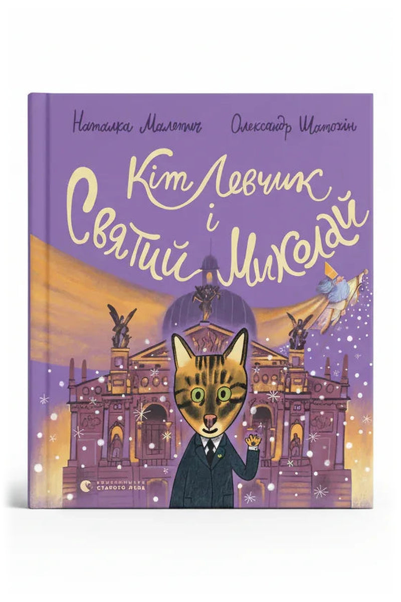 Обкладинка книги «Кіт Левчик і Святий Миколай»