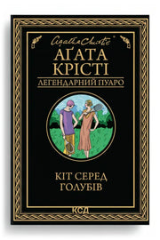 Обкладинка книги «Кіт серед голубів» — Аґата Крісті
