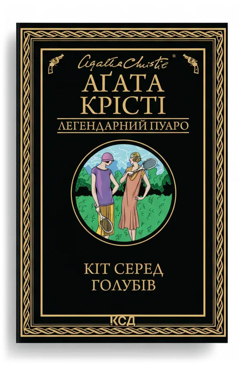 Обкладинка книги «Кіт серед голубів» — Аґата Крісті
