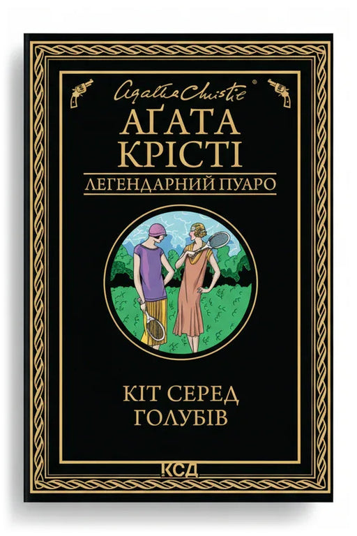 Обкладинка книги «Кіт серед голубів» — Аґата Крісті