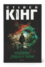 Обкладинка книги «Кладовище домашніх тварин»