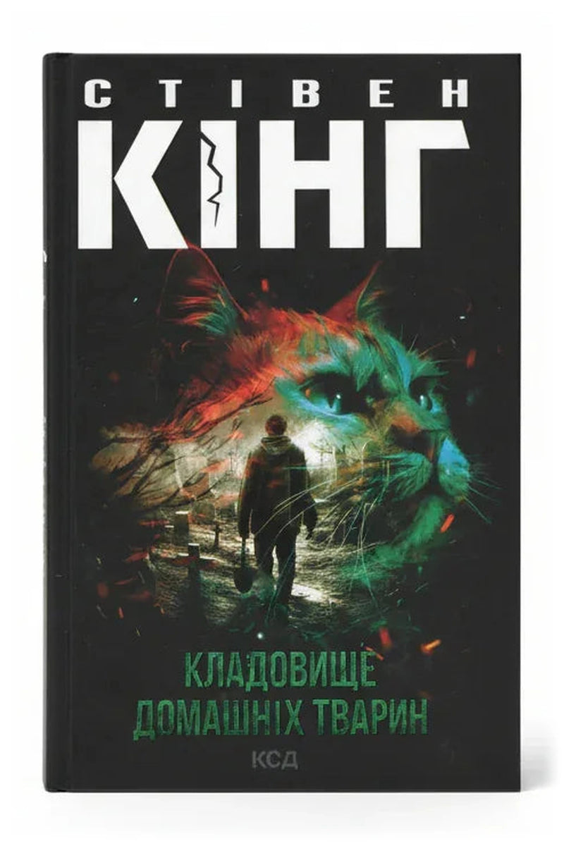 Обкладинка книги «Кладовище домашніх тварин»