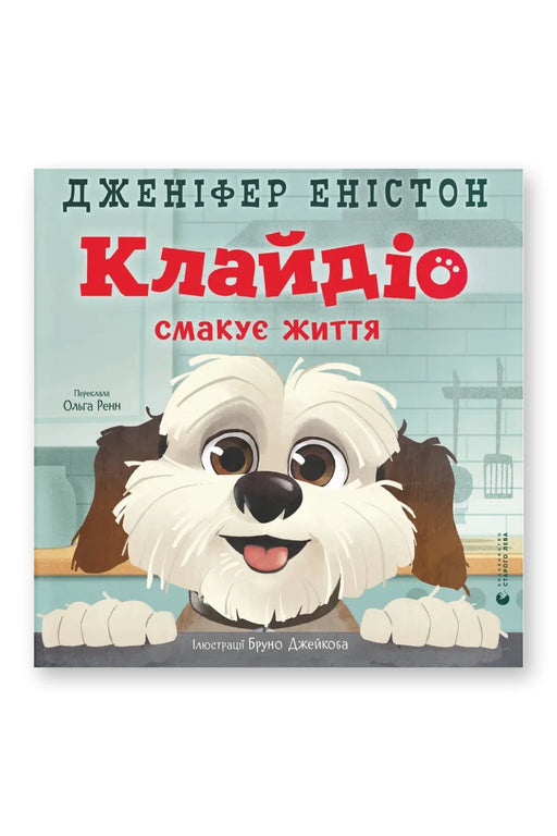 Обкладинка книги «Клайдіо смакує життя» — Дженніфер Еністон