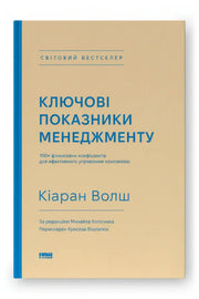 Обкладинка книги «Ключові показники менеджменту. 100+ фінансових коефіцієнтів для ефективного управління компанією» — Кіаран Волш