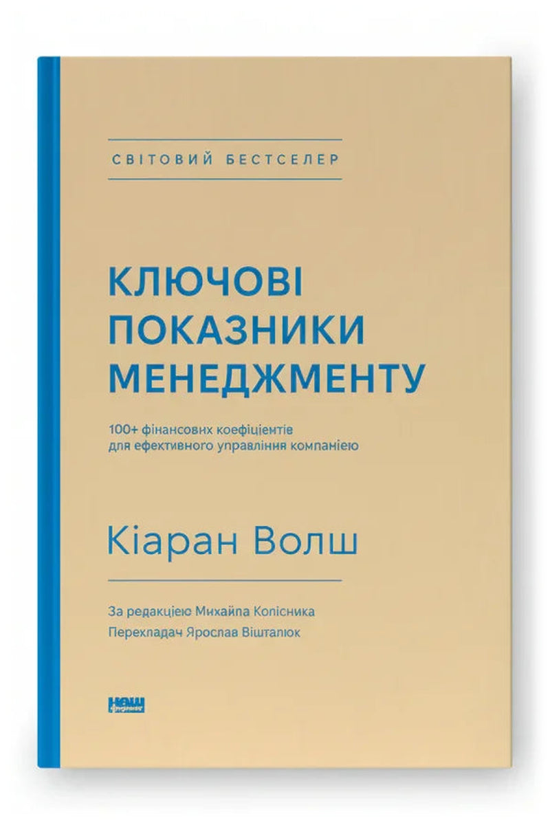 Обкладинка книги «Ключові показники менеджменту. 100+ фінансових коефіцієнтів для ефективного управління компанією» — Кіаран Волш