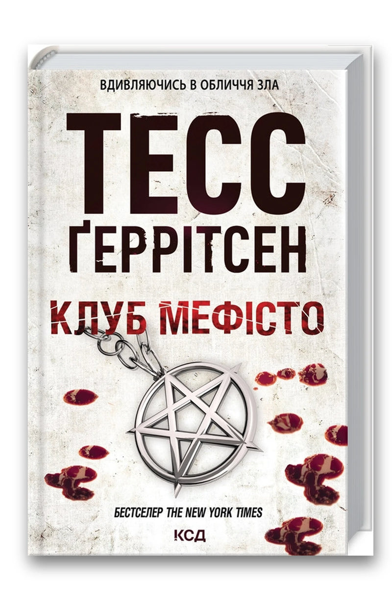 Обкладинка книги «Клуб «Мефісто». Книга 6» — Тесс Ґеррітсен