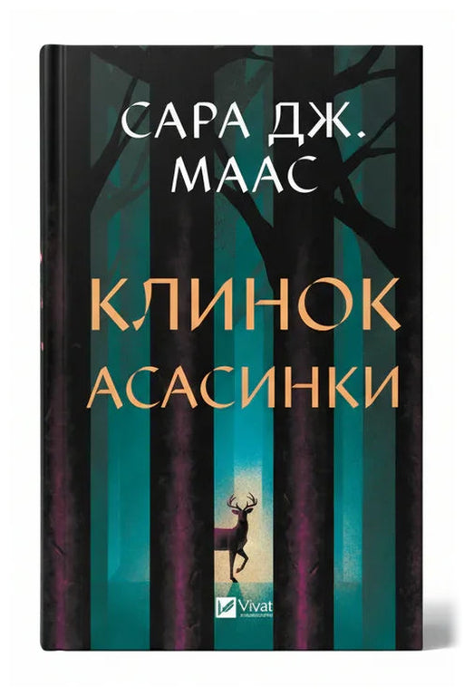 Обкладинка книги «Клинок асасинки» — Сара Дж. Маас