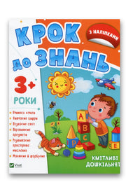 Обкладинка книги «Кмітливі дошкільнята 3+»