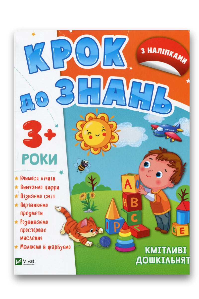 Обкладинка книги «Кмітливі дошкільнята 3+»
