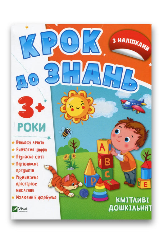 Обкладинка книги «Кмітливі дошкільнята 3+»