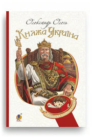 Передня обкладинка книги «Княжа Україна» — Олександр Олесь, українське видання