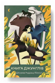 Передня обкладинка книги «Книга джунглів» — Джозеф Редьярд Кіплінг, українське видання