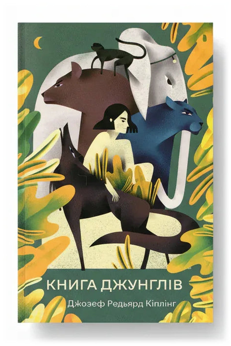 Передня обкладинка книги «Книга джунглів» — Джозеф Редьярд Кіплінг, українське видання