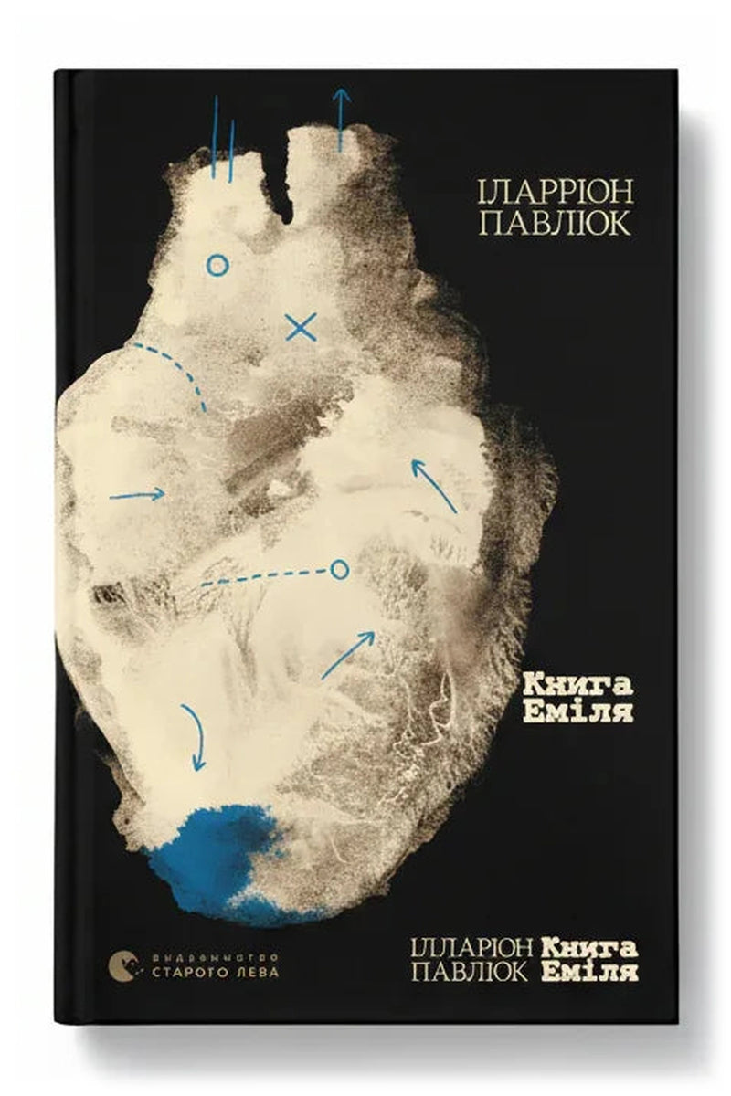 Обкладинка книги «Книга Еміля» — Ілларіон Павлюк