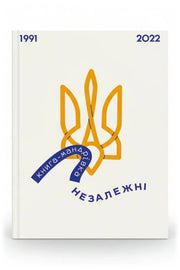 Обкладинка книги «Книга-мандрівка. Незалежні»