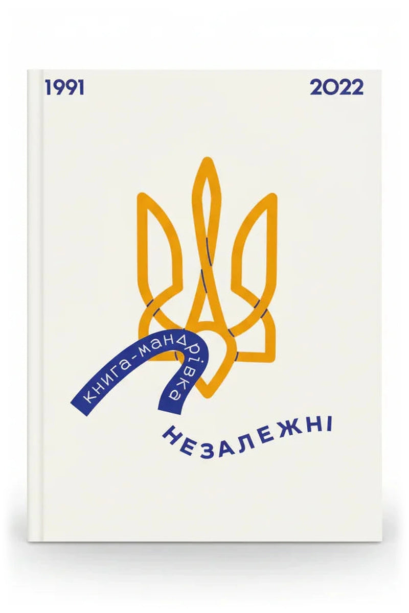 Обкладинка книги «Книга-мандрівка. Незалежні»